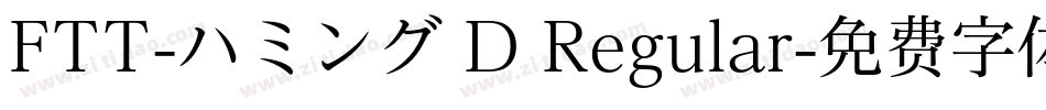 FTT-ハミング D Regular字体转换